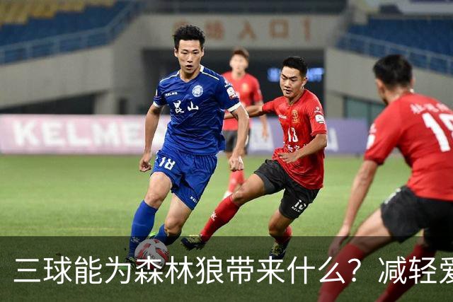 三球能为森林狼带来什么？减轻爱德华兹单打负担 麦丹能惩罚对手