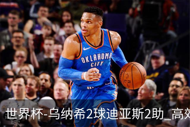 世界杯-乌纳希2球迪亚斯2助 高效摩洛哥3-0加拿大进8强