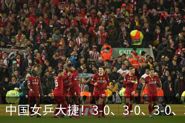 中国女乒大捷！3-0、3-0、3-0、3-2，孙颖莎、王艺迪4将晋级8强