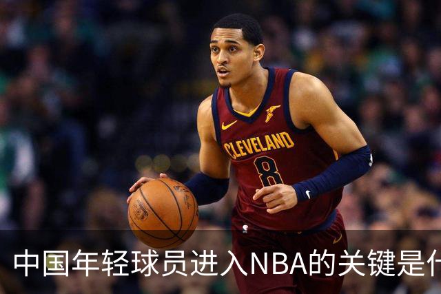 中国年轻球员进入NBA的关键是什么？姚明一席话说的很实在
