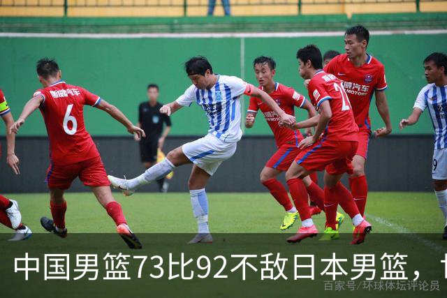 中国男篮73比92不敌日本男篮，世预赛出线命悬一线