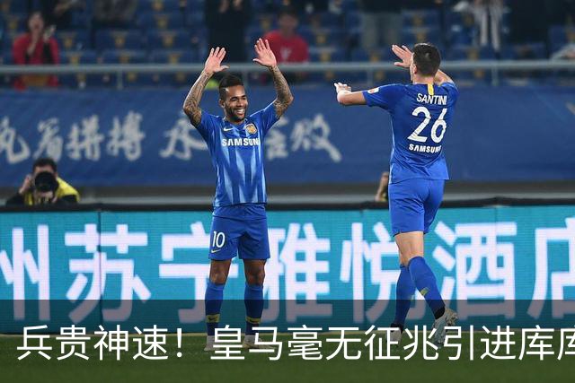 兵贵神速！皇马毫无征兆引进库库 36h敲定B席 两天谈好科纳特...