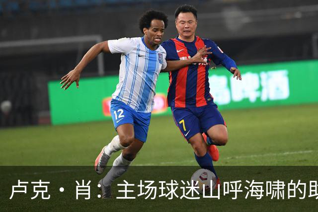卢克·肖：主场球迷山呼海啸的助威带来能量 为曼联效力是荣耀