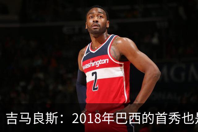 吉马良斯：2018年巴西的首秀也是平局，没人能在第一场比赛就夺冠