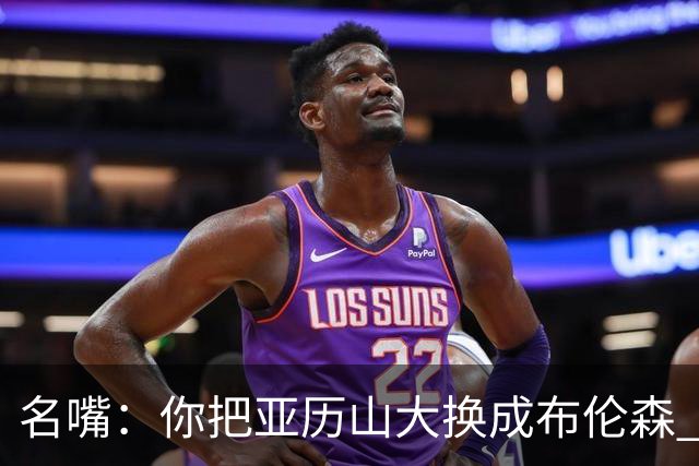 名嘴：你把亚历山大换成布伦森 雷霆就赢马刺了