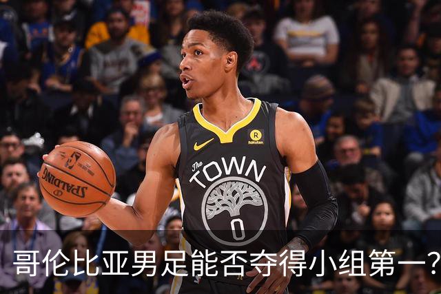 哥伦比亚男足能否夺得小组第一？葡萄牙男足上场5球大胜重振旗鼓！
