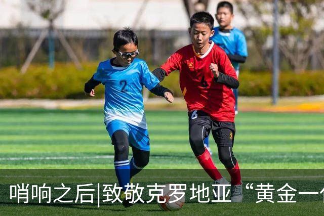 哨响之后|致敬克罗地亚“黄金一代”，梦之队当之无愧！