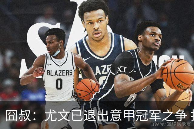 囧叔：尤文已退出意甲冠军之争 接下去力保前四