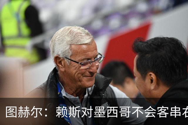 图赫尔：赖斯对墨西哥不会客串右后卫，球队有足够的解决方案