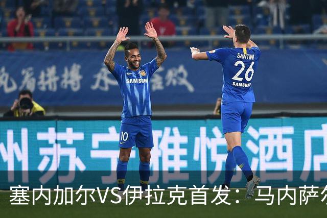 塞内加尔VS伊拉克首发：马内萨尔配姆巴耶 杰克逊替补