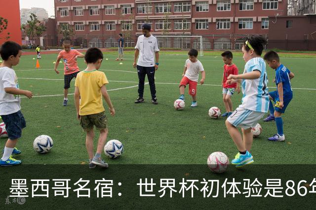 墨西哥名宿：世界杯初体验是86年上帝之手，相信墨西哥这次能走远