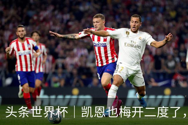 头条世界杯｜凯恩也梅开二度了，只有C罗颗粒无收