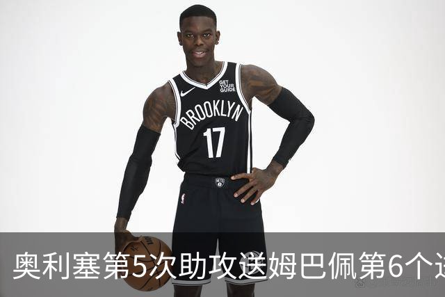 奥利塞第5次助攻送姆巴佩第6个进球 法国3-0领先瑞典