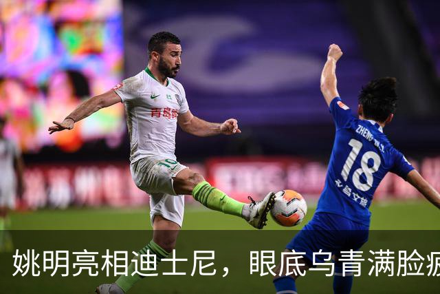 姚明亮相迪士尼，眼底乌青满脸疲惫，一身伤病走路一瘸一拐太沧桑