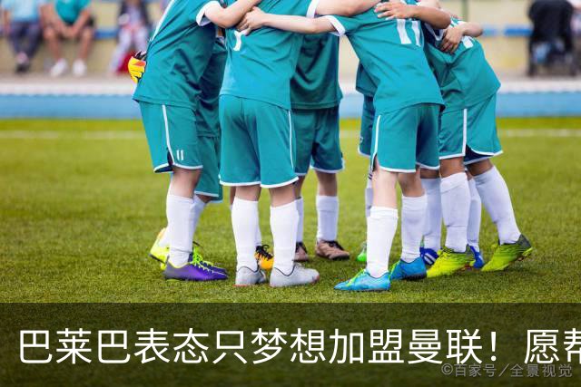 巴莱巴表态只梦想加盟曼联！愿帮助降低上亿要价，或可7000万转会