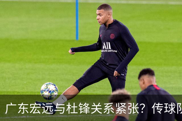 广东宏远与杜锋关系紧张？传球队正物色新主帅，杜锋或升任总教练职位