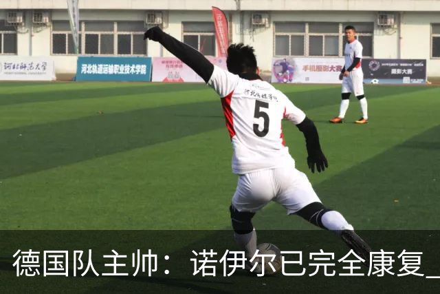 德国队主帅：诺伊尔已完全康复 他的身体状态可以首发