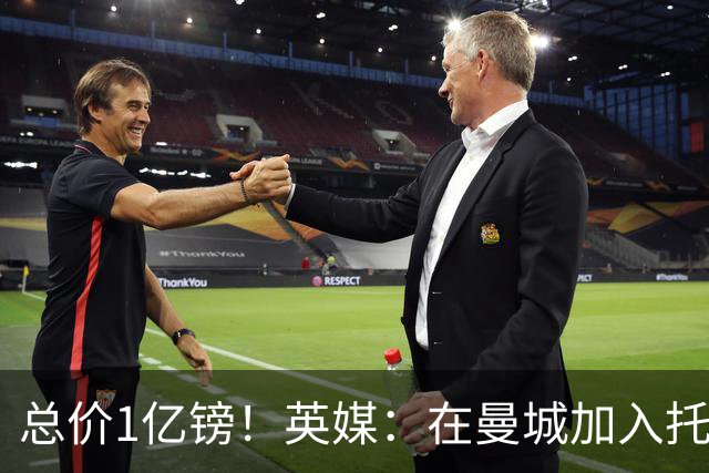 总价1亿镑！英媒：在曼城加入托纳利竞争之际，热刺急于推动交易