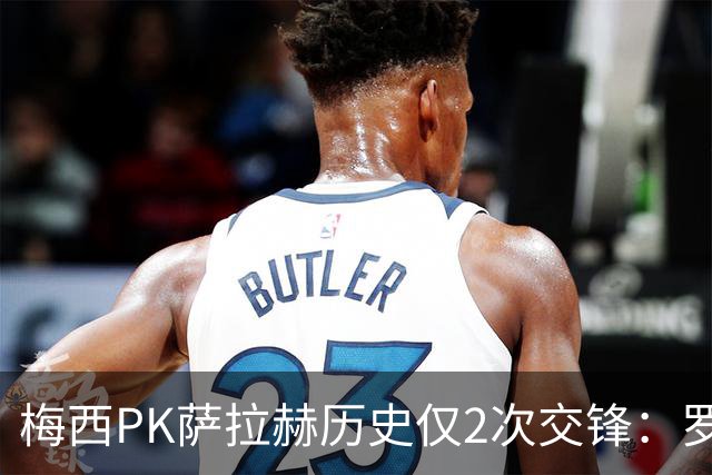 梅西PK萨拉赫历史仅2次交锋：罗马1-1巴萨、巴萨3-0利物浦