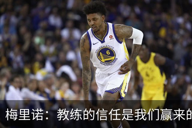 梅里诺：教练的信任是我们赢来的 替补出场必须有影响比赛的心态