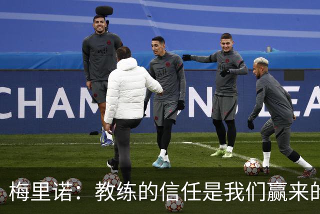 梅里诺：教练的信任是我们赢来的 替补出场必须有影响比赛的心态