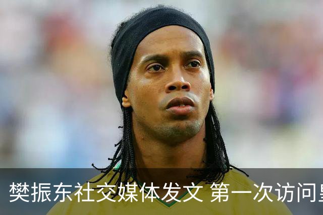 樊振东社交媒体发文 第一次访问皇马 Hala Madrid