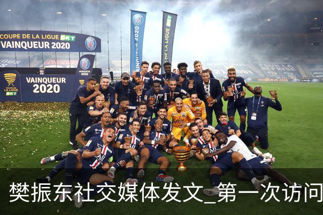 樊振东社交媒体发文 第一次访问皇马 Hala Madrid