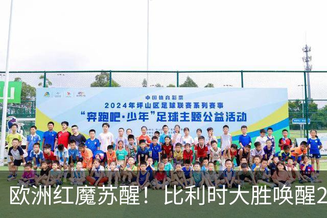 欧洲红魔苏醒！比利时大胜唤醒2018记忆 世界杯可能搅局？