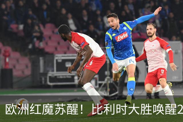 欧洲红魔苏醒！比利时大胜唤醒2018记忆 世界杯可能搅局？