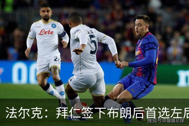 法尔克：拜仁签下布朗后首选左后卫仍是戴维斯，比朔夫将替代磁卡