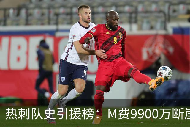 热刺队史引援榜：M费9900万断崖居首 西蒙斯、索兰克、库杜斯在列