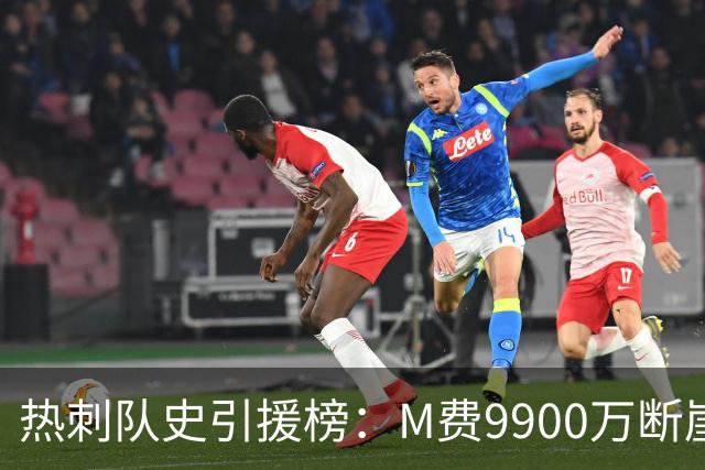 热刺队史引援榜：M费9900万断崖居首 西蒙斯、索兰克、库杜斯在列