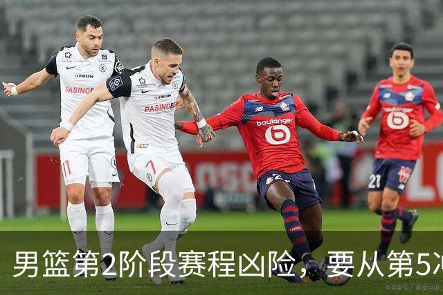 男篮第2阶段赛程凶险，要从第5冲进前3，赵继伟表态，付政浩支招