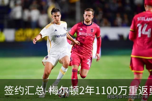 签约汇总-梅尔顿2年1100万重返勇士 哈里斯加盟马刺