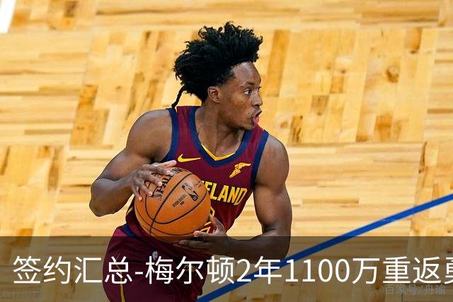 签约汇总-梅尔顿2年1100万重返勇士 哈里斯加盟马刺