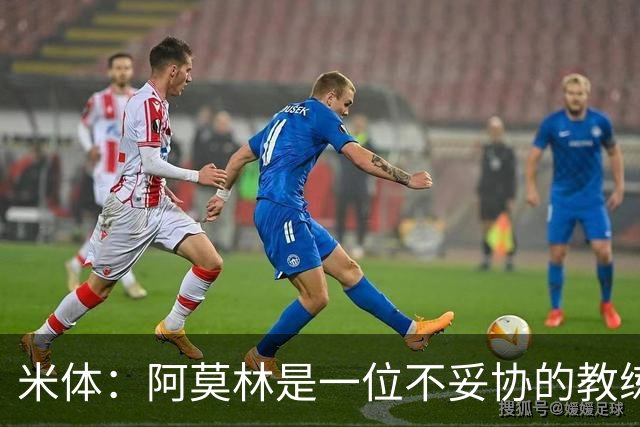 米体：阿莫林是一位不妥协的教练，这就是他在曼联未能成功的原因