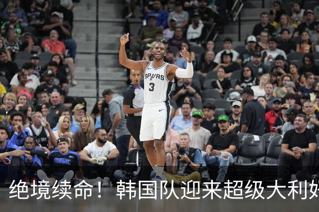 绝境续命！韩国队迎来超级大利好！最大劲敌出局，出线概率大幅飙升