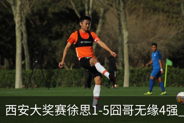 西安大奖赛徐思1-5囧哥无缘4强 火箭小特进半决赛