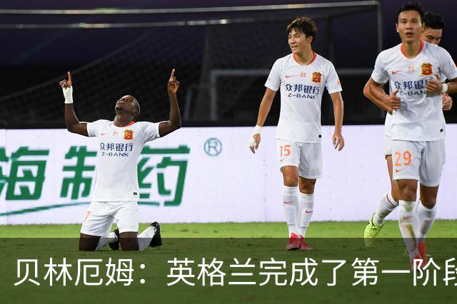 贝林厄姆：英格兰完成了第一阶段任务，我们每天都要努力进步