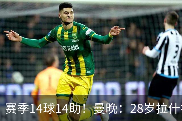 赛季14球14助！曼晚：28岁拉什福德有望重回曼联，红魔无意再外租