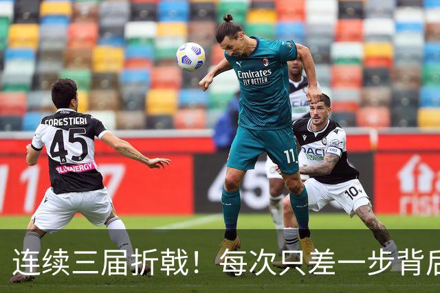 连续三届折戟！每次只差一步背后 日本已坐实亚洲代表