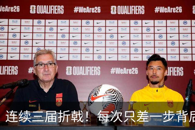 连续三届折戟！每次只差一步背后 日本已坐实亚洲代表