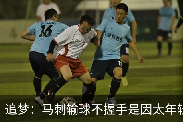 追梦：马刺输球不握手是因太年轻&缺乏领袖 我讨厌这样一点也不酷