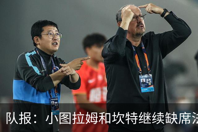 队报：小图拉姆和坎特继续缺席法国队合练，预计不会出战瑞典