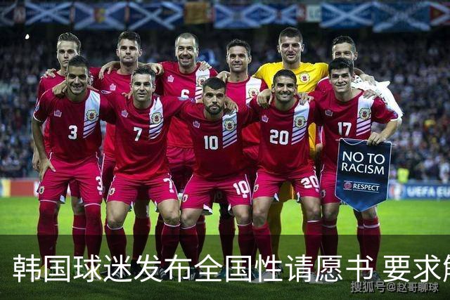 韩国球迷发布全国性请愿书 要求解雇洪明甫 改革足协运作规则