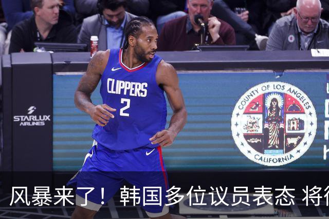风暴来了！韩国多位议员表态 将彻底调查韩国足协