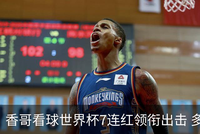 香哥看球世界杯7连红领衔出击 多人长线命中超8成！