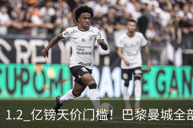 1.2 亿镑天价门槛！巴黎曼城全部退出，恩佐一心奔赴皇马