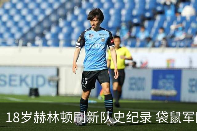 18岁赫林顿刷新队史纪录 袋鼠军团用零封战略成功晋级