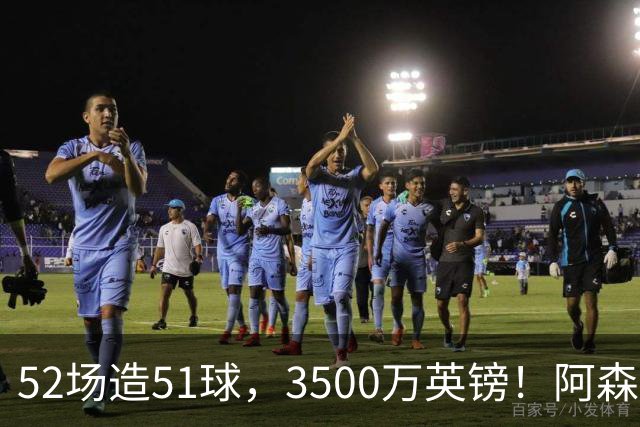 52场造51球，3500万英镑！阿森纳盯上昔日英超“弃将”，这次能打脸吗？
